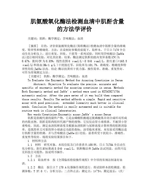 肌氨酸氧化酶法检测血清中肌酐含量的方法学评价