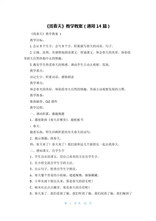 《找春天》教学教案(通用14篇)
