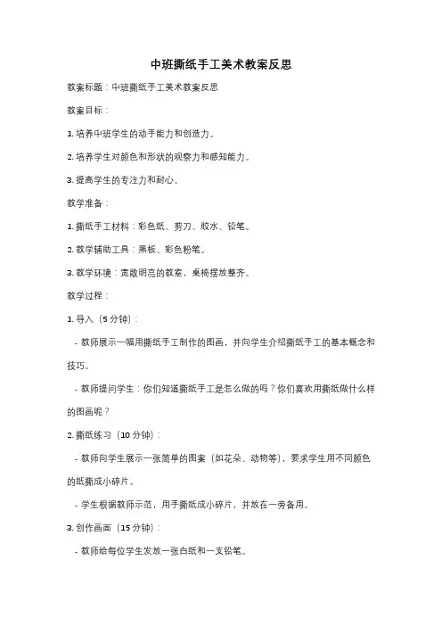 中班撕纸手工美术教案反思