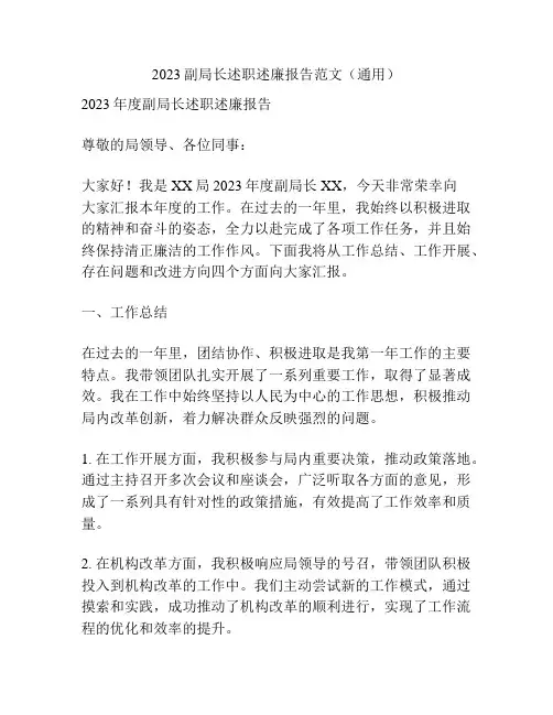 2023副局长述职述廉报告范文(通用)