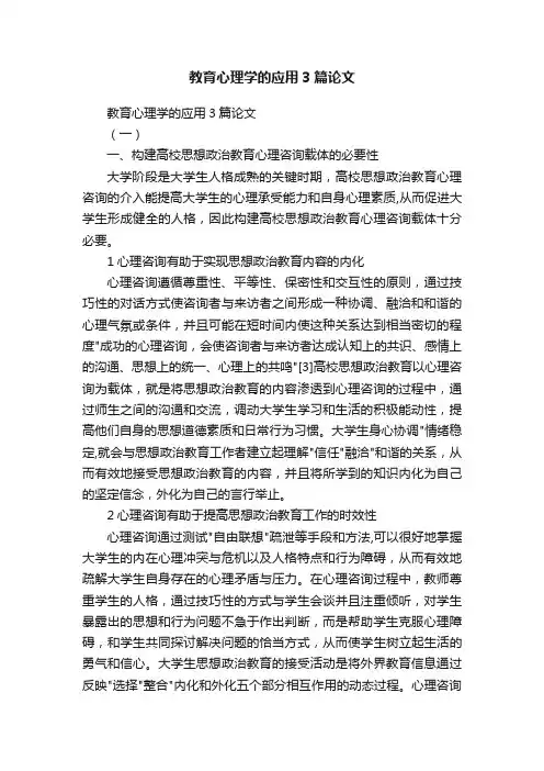 教育心理学的应用3篇论文