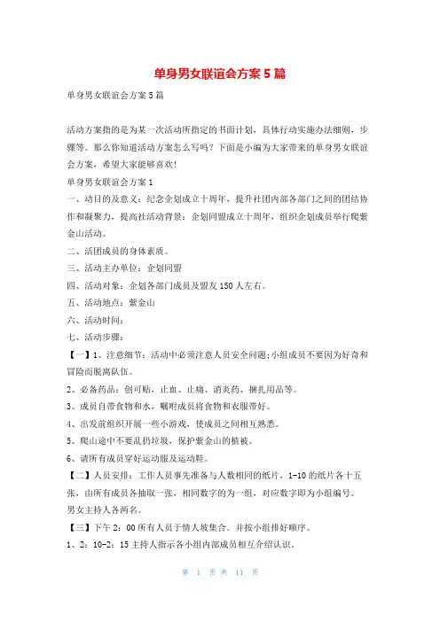 单身男女联谊会方案5篇