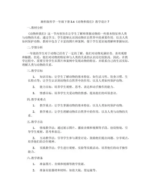 湘科版科学一年级下册3.4《动物和我们》教学设计7