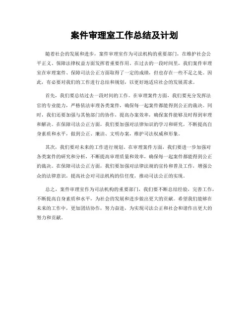 案件审理室工作总结及计划