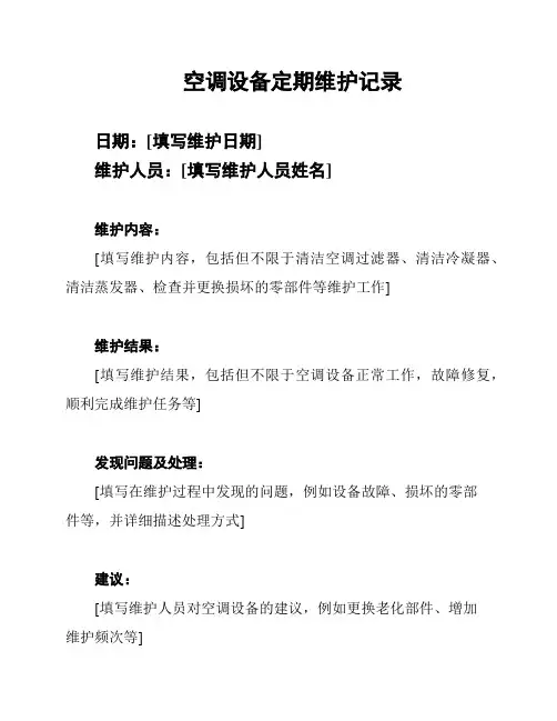 空调设备定期维护记录