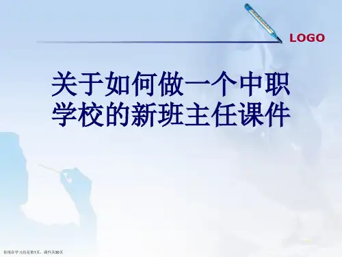 如何做一个中职学校的新班主任课件课件