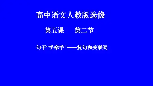 《句子“手牵手”——复句和关联词》优质课件