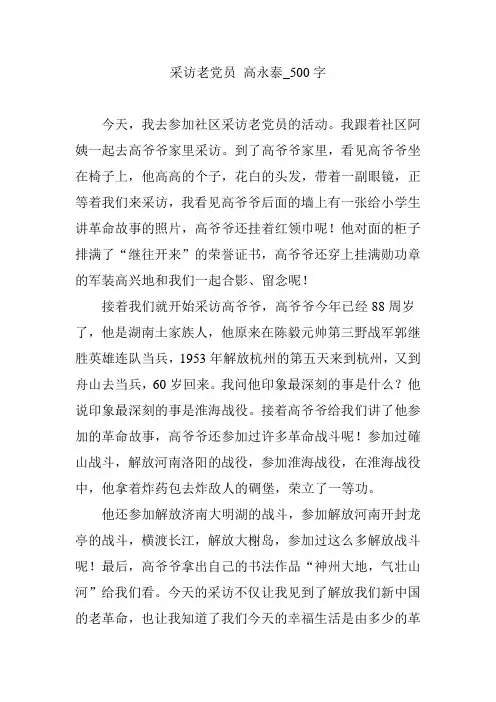 采访老党员 高永泰_500字