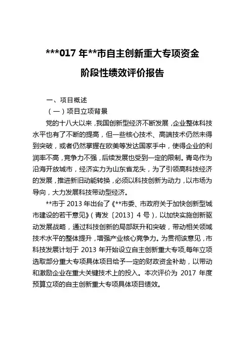 2017年青岛市自主创新重大专项资金阶段性绩效评价报告【模板】