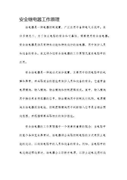 安全继电器工作原理