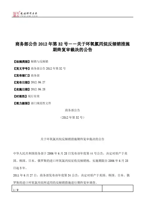 商务部公告2012年第32号――关于环氧氯丙烷反倾销措施期终复审裁决的公告