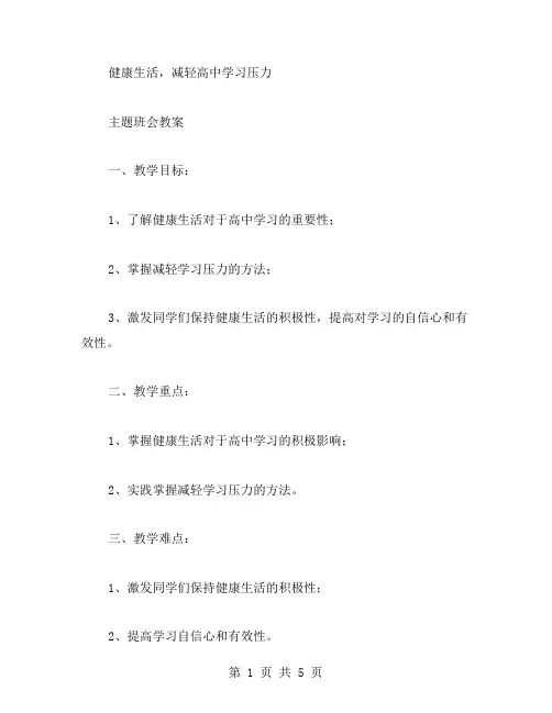 健康生活,减轻高中学习压力——主题班会教案