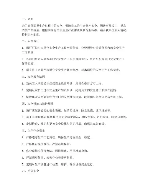 酒生产管理安全制度