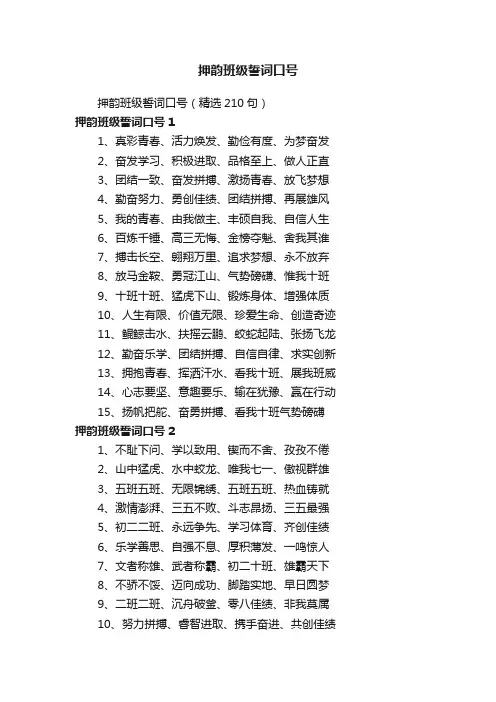 押韵班级誓词口号（精选210句）