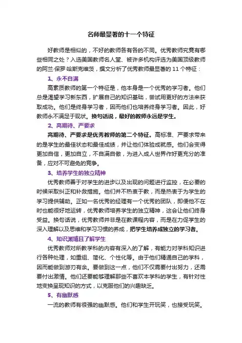名师最显著的十一个特征