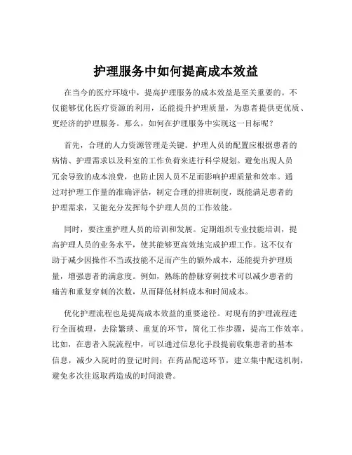 护理服务中如何提高成本效益