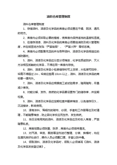 油料仓库管理制度