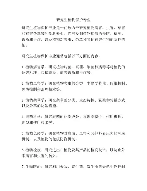 研究生植物保护专业