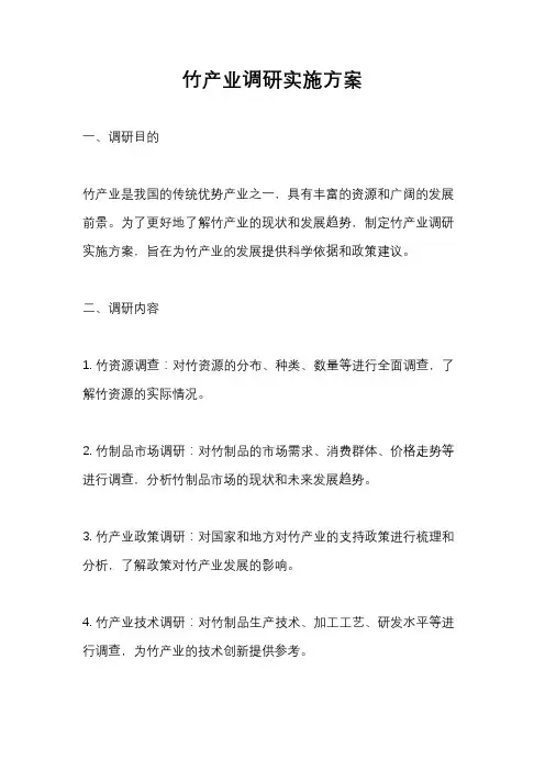 竹产业调研实施方案