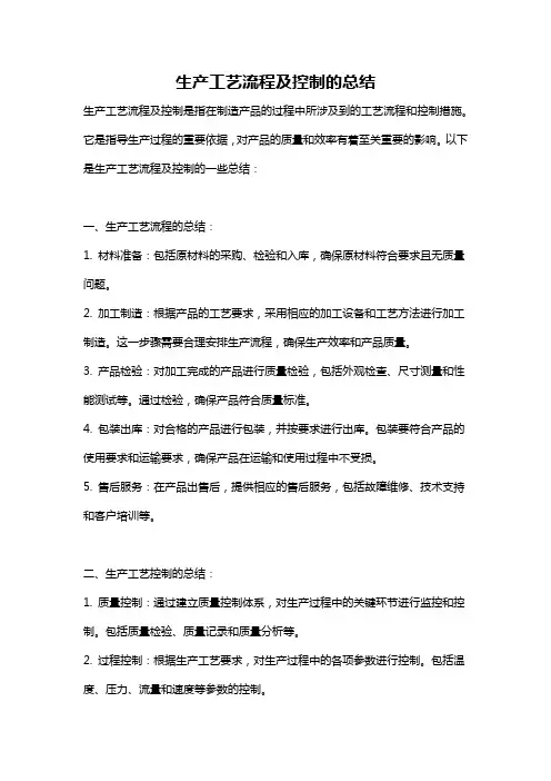 生产工艺流程及控制的总结