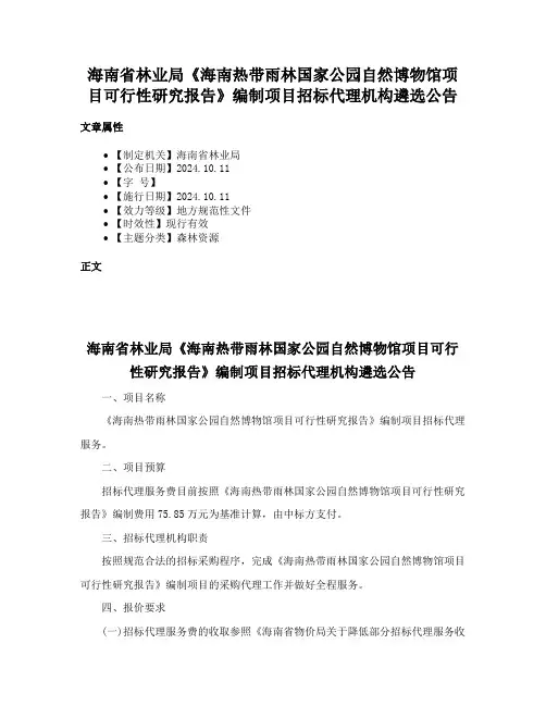 海南省林业局《海南热带雨林国家公园自然博物馆项目可行性研究报告》编制项目招标代理机构遴选公告