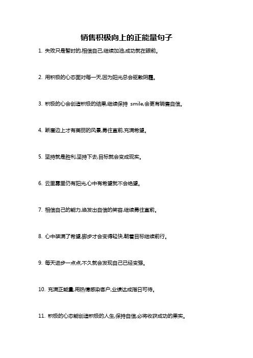 销售积极向上的正能量句子