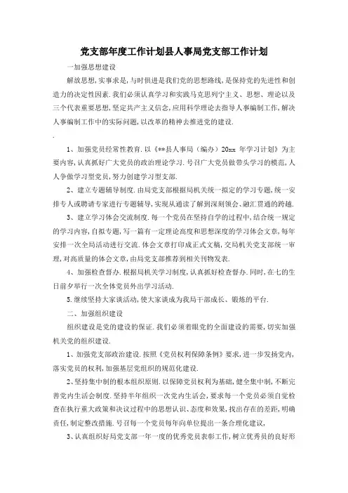 最新-党支部年度工作计划 县人事局党支部工作计划 精品