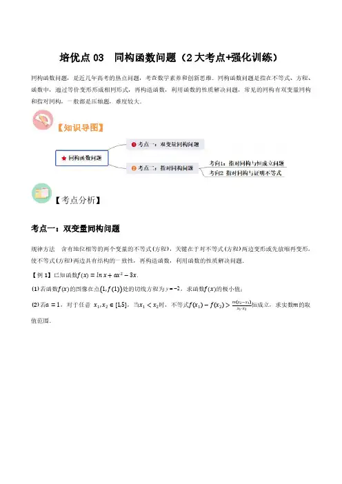 培优点03 同构函数问题(2大考点+强化训练)(习题版)