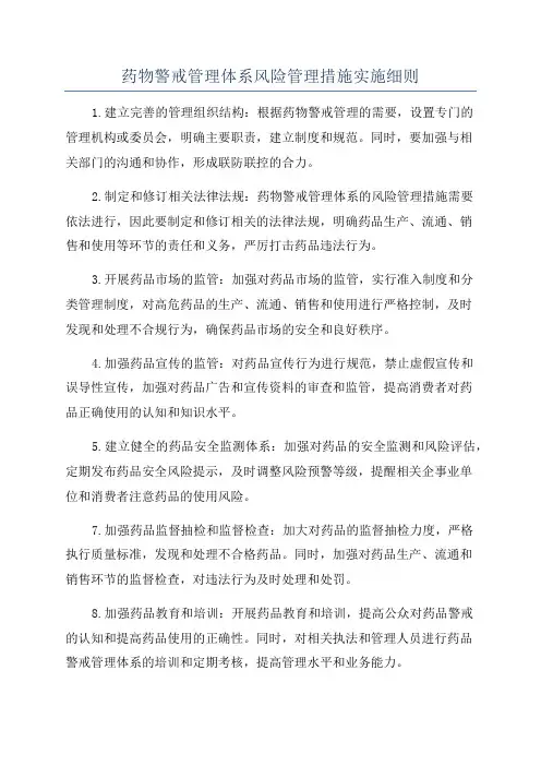 药物警戒管理体系风险管理措施实施细则