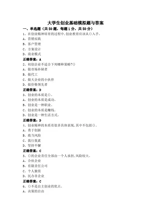 大学生创业基础模拟题与答案