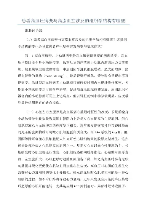 患者高血压病变与高脂血症涉及的组织学结构有哪些