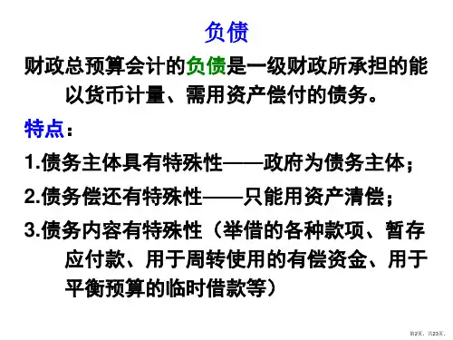财政总预算会计第三节负债课件.ppt