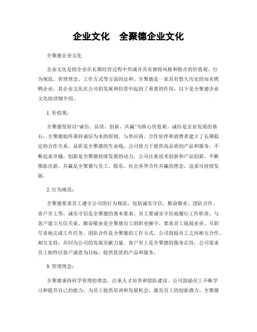 企业文化  全聚德企业文化