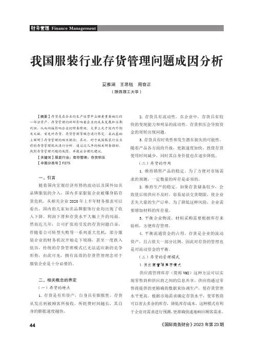 我国服装行业存货管理问题成因分析