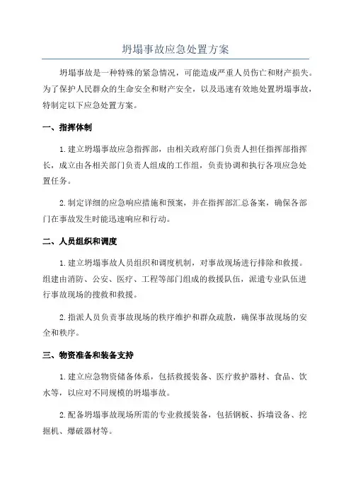 坍塌事故应急处置方案