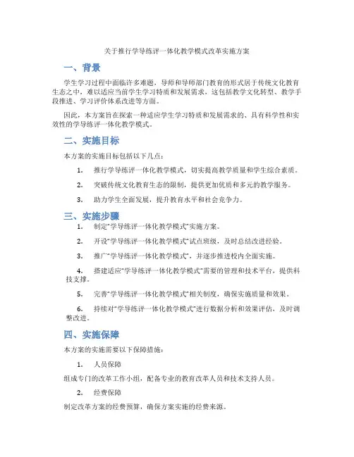 关于推行学导练评一体化教学模式改革实施方案