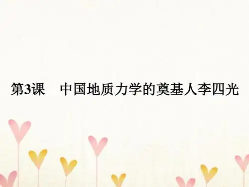 高中历史第六单元杰出的科学家6.3中国地质力学的奠基人李四光课件新人教版选修4