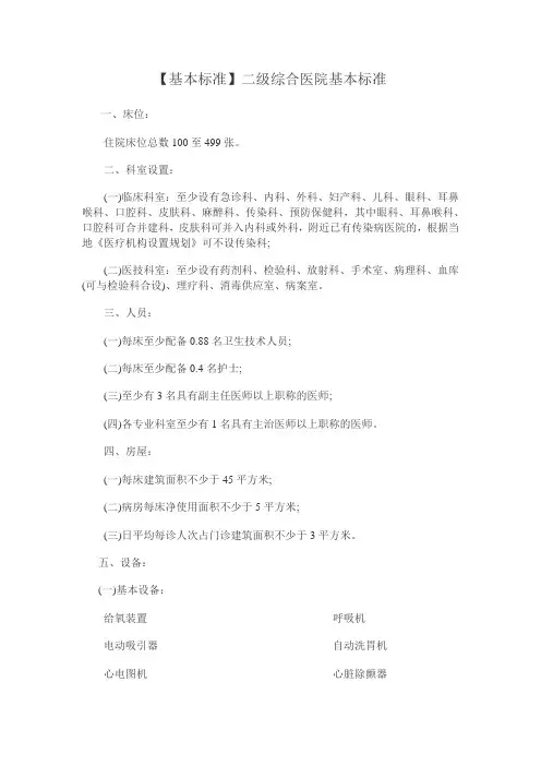 二级综合医院基本标准