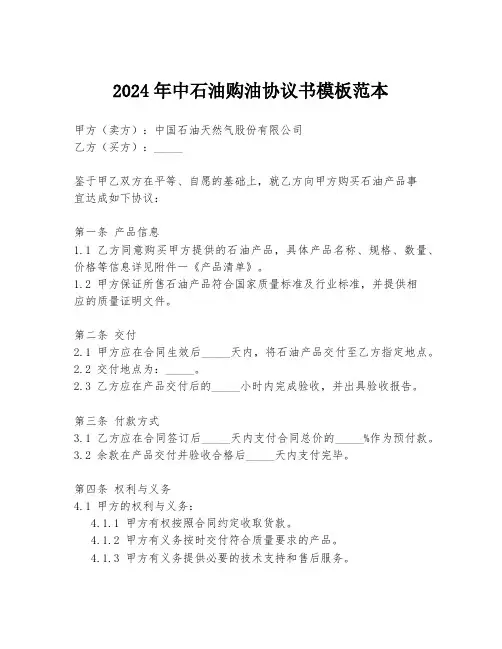 2024年中石油购油协议书模板范本