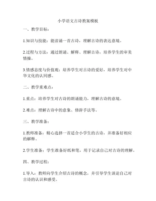 小学语文古诗教案模板