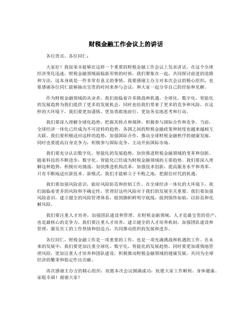 财税金融工作会议上的讲话