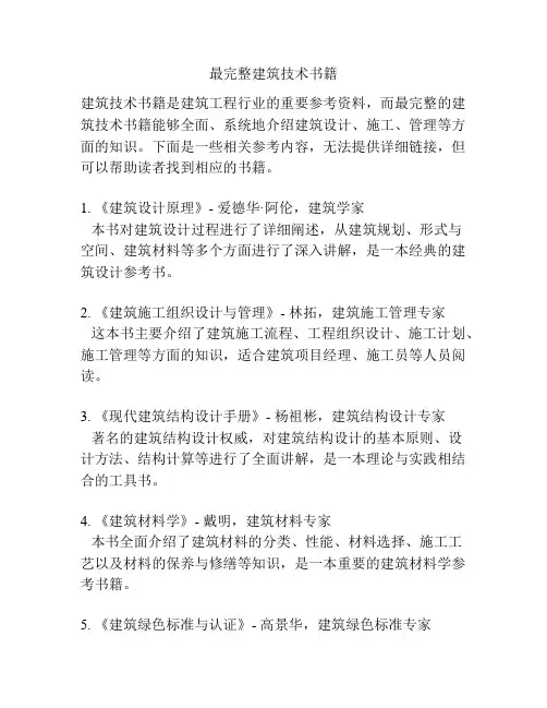 最完整建筑技术书籍