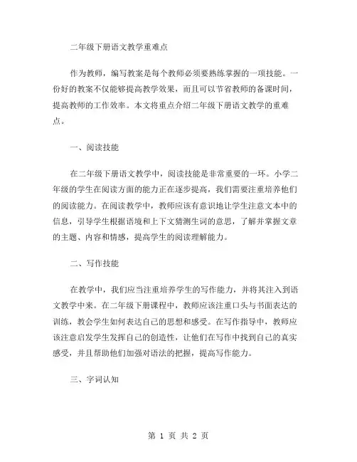 教师教案二：二年级下册语文教学重难点