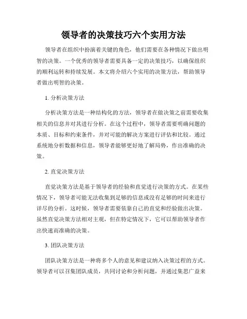 领导者的决策技巧六个实用方法
