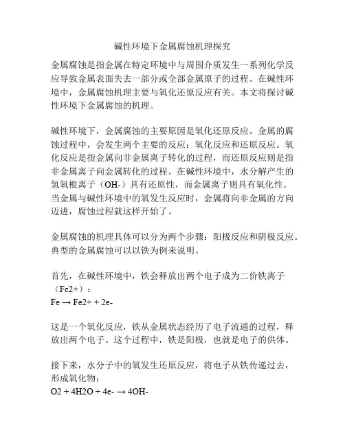 碱性环境下金属腐蚀机理探究