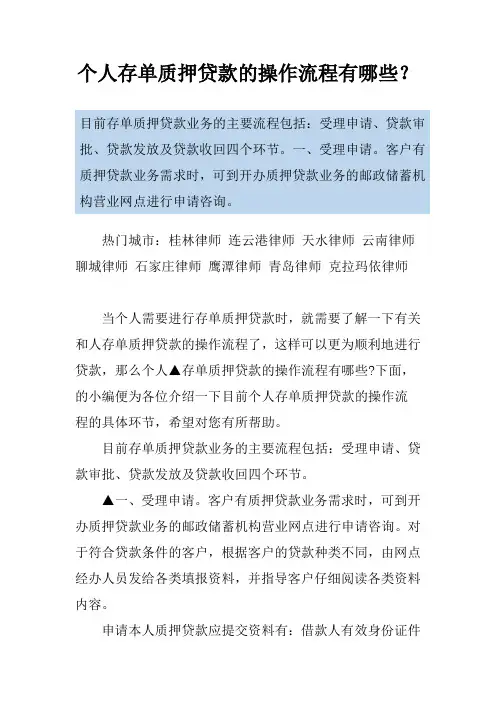 个人存单质押贷款的操作流程有哪些？