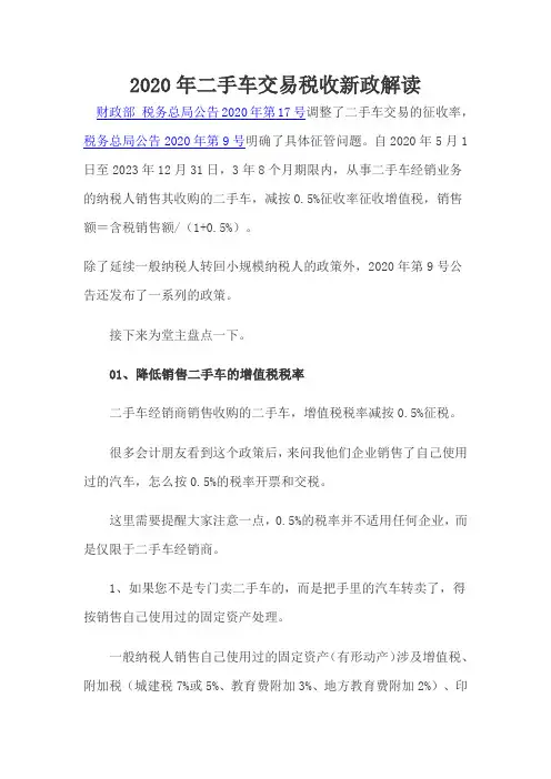 2020年二手车交易税收新政解读