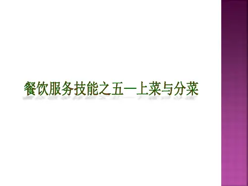餐饮服务技能之五.一上菜