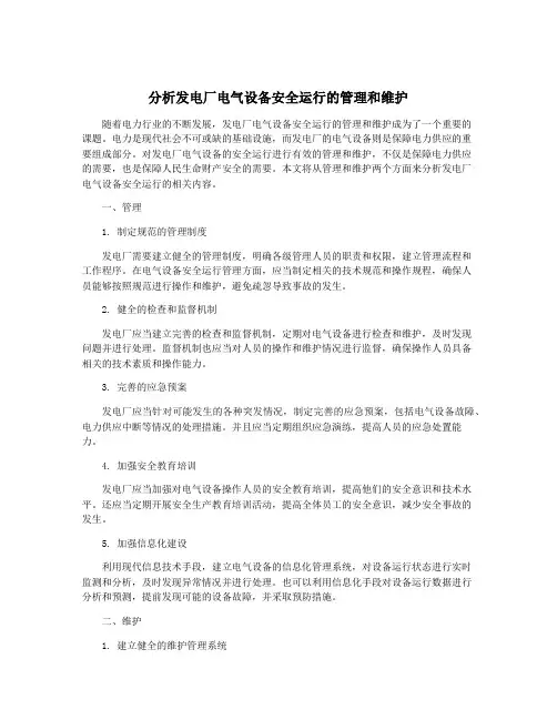 分析发电厂电气设备安全运行的管理和维护