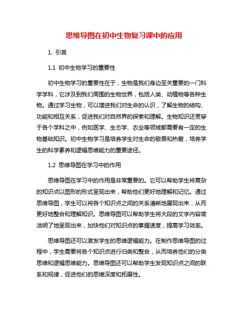 思维导图在初中生物复习课中的应用